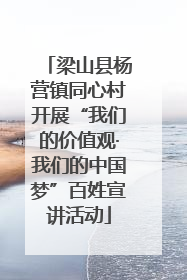 梁山县杨营镇同心村开展“我们的价值观·我们的中国梦”百姓宣讲活动