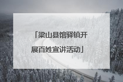 梁山县馆驿镇开展百姓宣讲活动