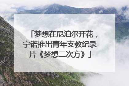 梦想在尼泊尔开花，宁诺推出青年支教纪录片《梦想二次方》