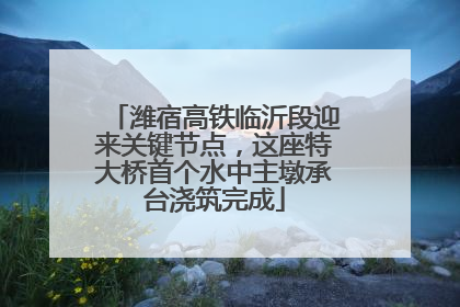 潍宿高铁临沂段迎来关键节点，这座特大桥首个水中主墩承台浇筑完成