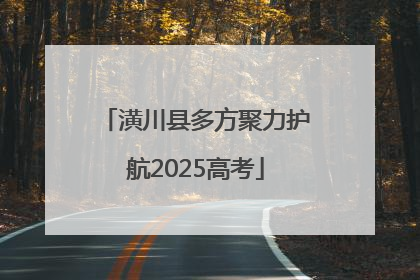 潢川县多方聚力护航2025高考