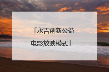 永吉创新公益电影放映模式