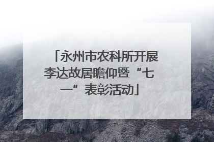永州市农科所开展李达故居瞻仰暨“七一”表彰活动