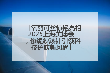 氧丽可丝惊艳亮相2025上海美博会，修缇纱滚针引领科技护肤新风尚