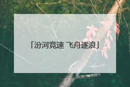 汾河竞速 飞舟逐浪