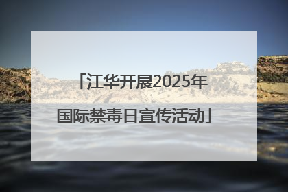 江华开展2025年国际禁毒日宣传活动