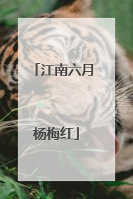 江南六月杨梅红