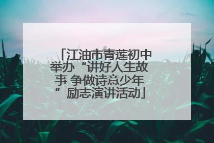 江油市青莲初中举办“讲好人生故事 争做诗意少年”励志演讲活动