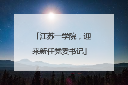 江苏一学院，迎来新任党委书记