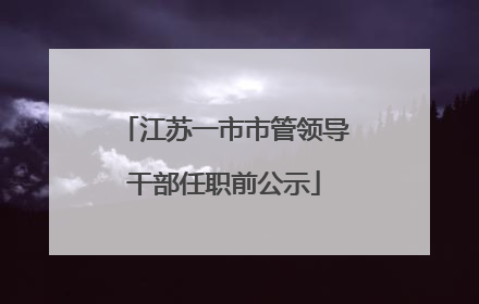 江苏一市市管领导干部任职前公示