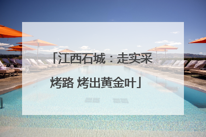 江西石城：走实采烤路 烤出黄金叶