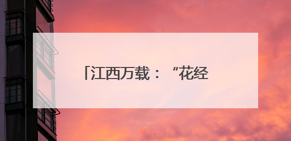 江西万载：“花经济”带火乡村游