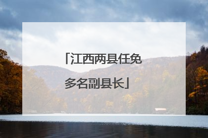 江西两县任免多名副县长
