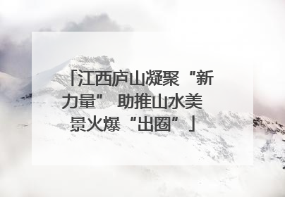 江西庐山凝聚“新力量” 助推山水美景火爆“出圈”