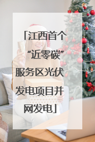 江西首个“近零碳”服务区光伏发电项目并网发电