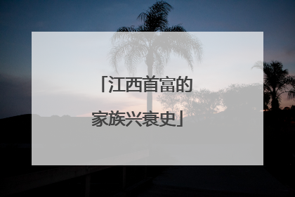江西首富的家族兴衰史