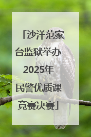 沙洋范家台监狱举办2025年民警优质课竞赛决赛