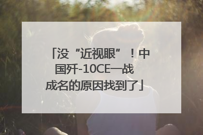 没“近视眼”！中国歼-10CE一战成名的原因找到了