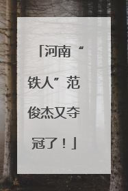 河南“铁人”范俊杰又夺冠了！