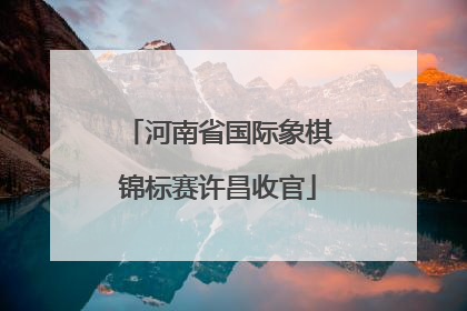 河南省国际象棋锦标赛许昌收官