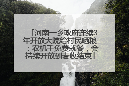 河南一乡政府连续3年开放大院给村民晒粮：农机手免费就餐，会持续开放到麦收结束