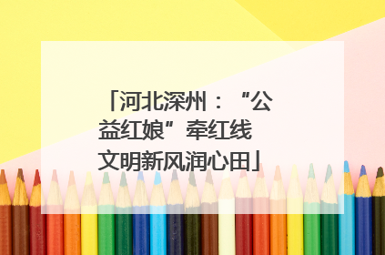 河北深州：“公益红娘”牵红线 文明新风润心田