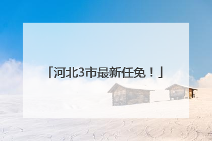 河北3市最新任免！