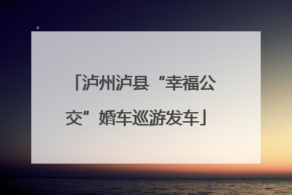 泸州泸县“幸福公交”婚车巡游发车