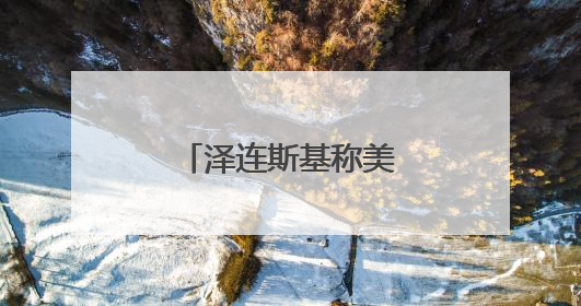 泽连斯基称美国两万枚援乌导弹改运中东