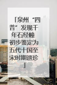 泉州“四普”发现千年石经幢 初步鉴定为五代十国至宋时期遗珍