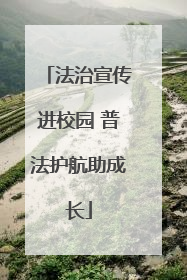 法治宣传进校园 普法护航助成长