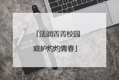 法润菁菁校园 庭护灼灼青春
