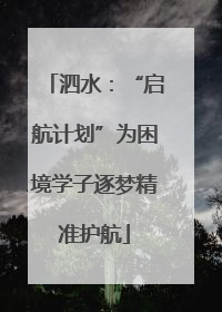 泗水：“启航计划”为困境学子逐梦精准护航