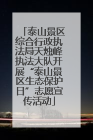 泰山景区综合行政执法局天烛峰执法大队开展“泰山景区生态保护日”志愿宣传活动