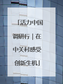 活力中国调研行｜在中关村感受创新生机