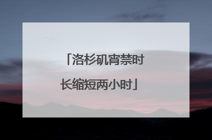 洛杉矶宵禁时长缩短两小时