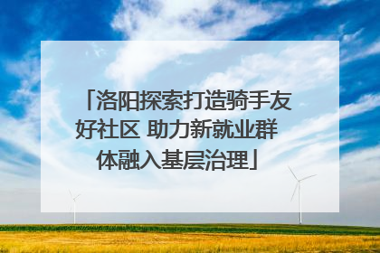 洛阳探索打造骑手友好社区 助力新就业群体融入基层治理