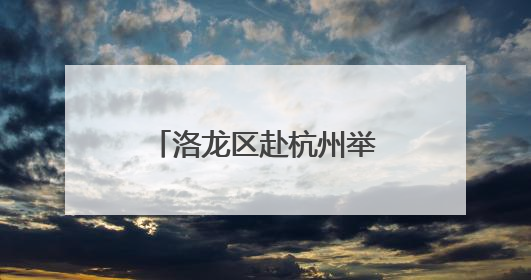 洛龙区赴杭州举行平台经济与文创产业招商推介会
