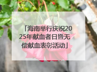 海南举行庆祝2025年献血者日暨无偿献血表彰活动