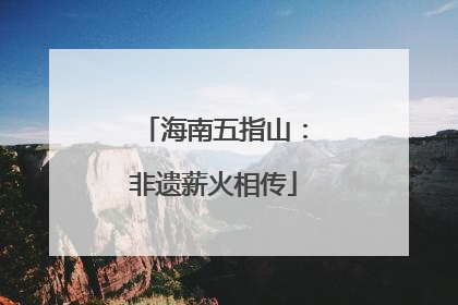 海南五指山：非遗薪火相传