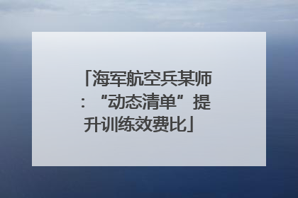 海军航空兵某师：“动态清单”提升训练效费比