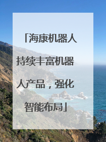 海康机器人持续丰富机器人产品，强化智能布局