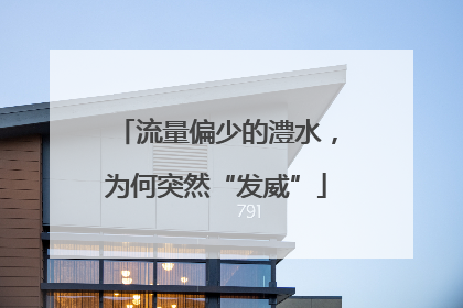 流量偏少的澧水，为何突然“发威”