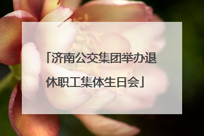 济南公交集团举办退休职工集体生日会