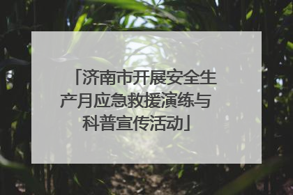 济南市开展安全生产月应急救援演练与科普宣传活动