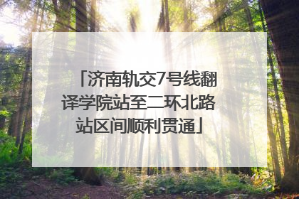 济南轨交7号线翻译学院站至二环北路站区间顺利贯通