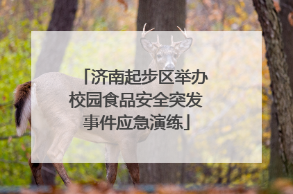 济南起步区举办校园食品安全突发事件应急演练