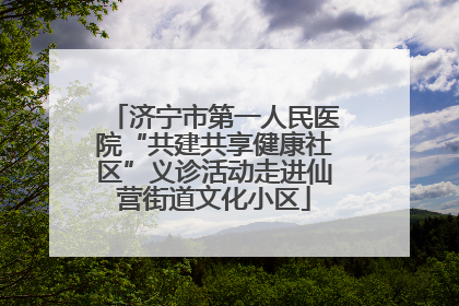 济宁市第一人民医院“共建共享健康社区”义诊活动走进仙营街道文化小区