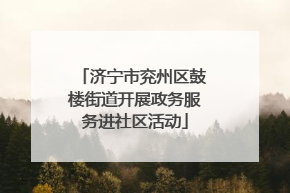济宁市兖州区鼓楼街道开展政务服务进社区活动