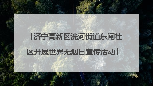 济宁高新区洸河街道东闸社区开展世界无烟日宣传活动